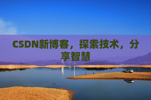 CSDN新博客，探索技术，分享智慧